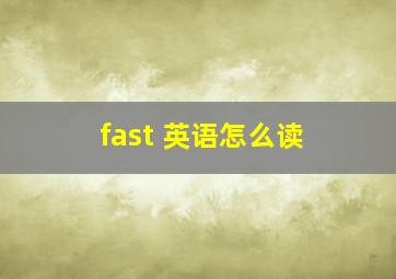 fast 英语怎么读